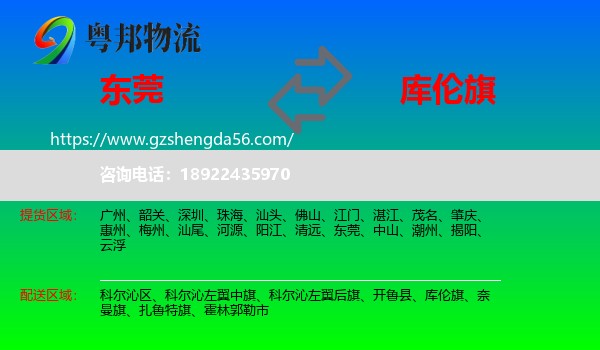 东莞到库伦旗物流专线