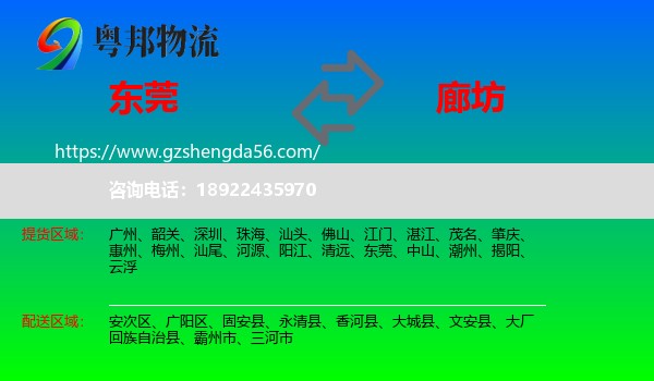 东莞到廊坊物流专线