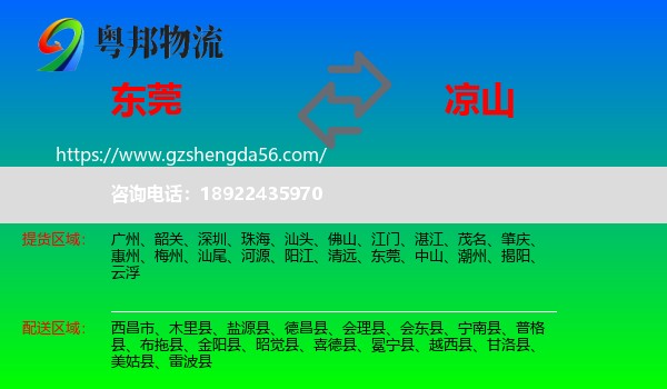 东莞到凉山物流专线