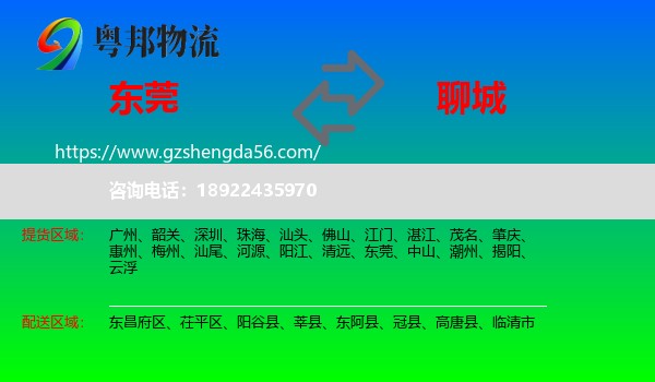 东莞到聊城物流专线