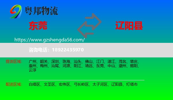 东莞到辽阳县物流专线