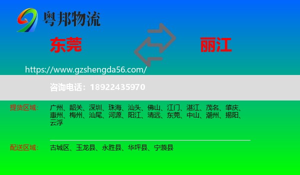 东莞到丽江物流专线