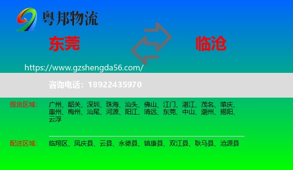 东莞到临沧物流专线