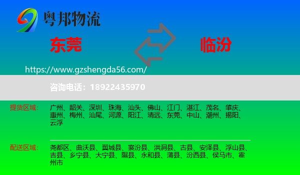 东莞到临汾物流专线