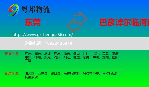 东莞到临河区物流专线