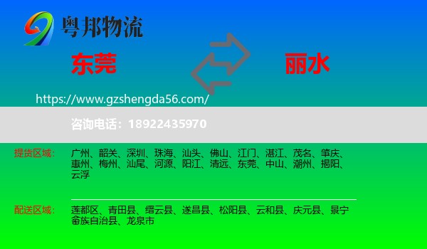 东莞到丽水物流