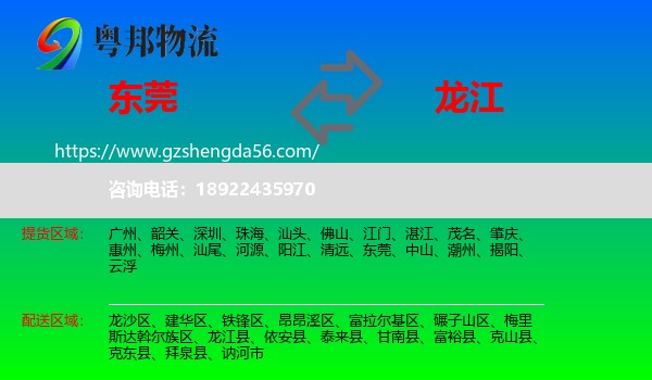 东莞到龙江县物流专线