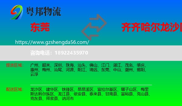 东莞到龙沙区物流专线