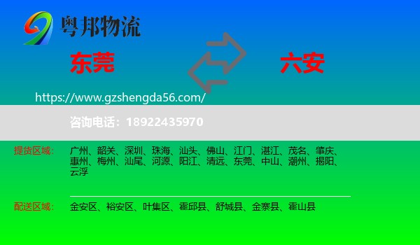 东莞到六安物流专线