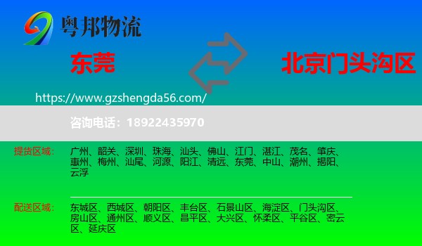 东莞到门头沟区物流专线