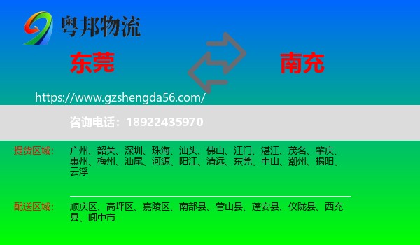 东莞到南充物流专线