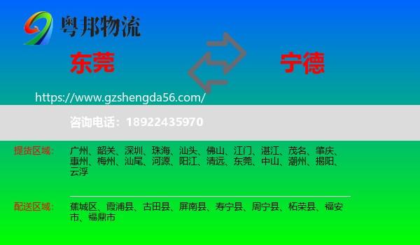 东莞到宁德物流专线