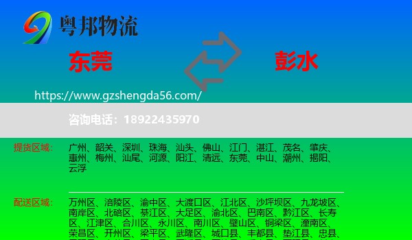 东莞到彭水县物流专线