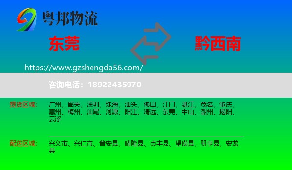 东莞到黔西南物流专线