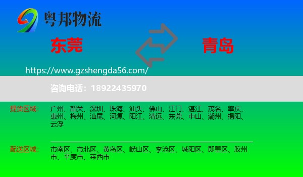 东莞到青岛物流专线