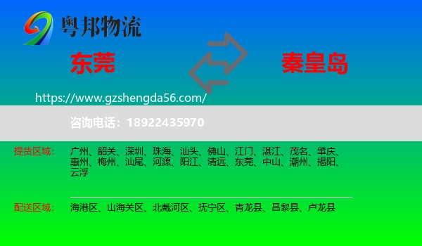 东莞到秦皇岛物流专线