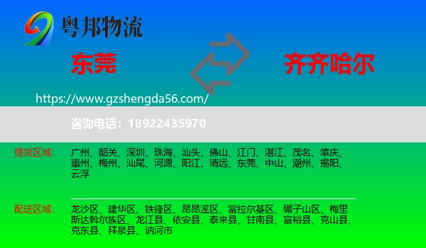 东莞到齐齐哈尔物流专线