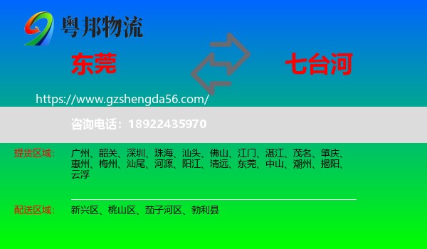 东莞到七台河物流专线