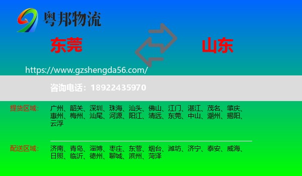 东莞到山东物流专线