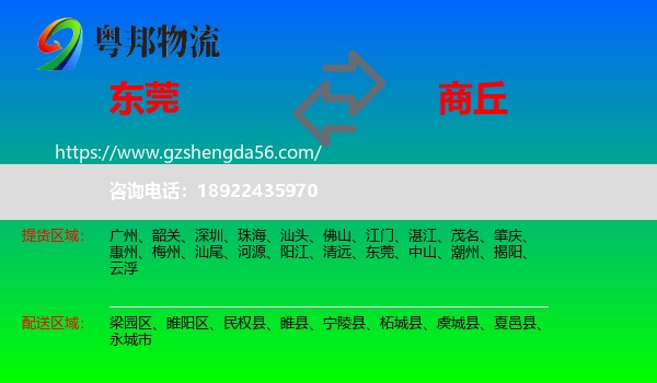 东莞到商丘物流专线