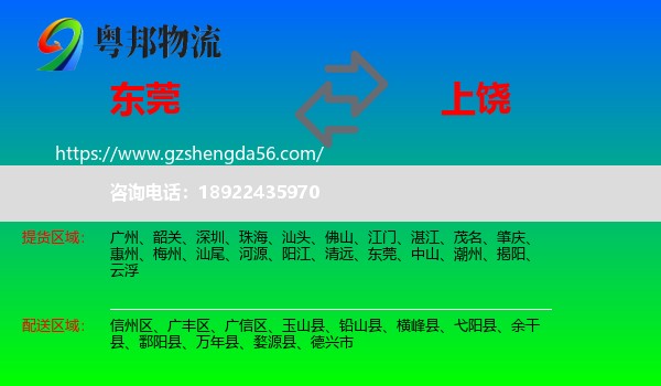 东莞到上饶物流专线