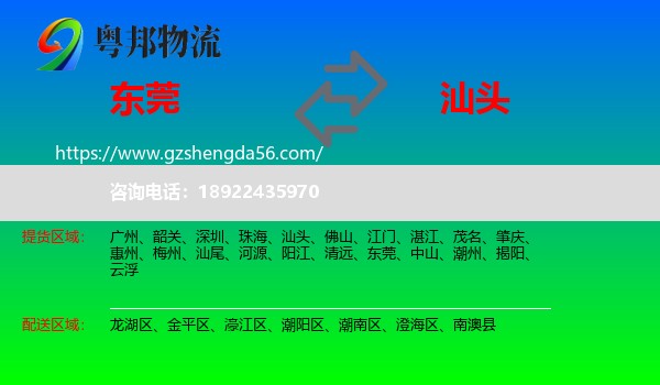 东莞到汕头物流专线