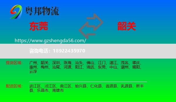 东莞到韶关物流专线