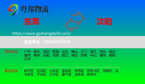 东莞到沈阳专线