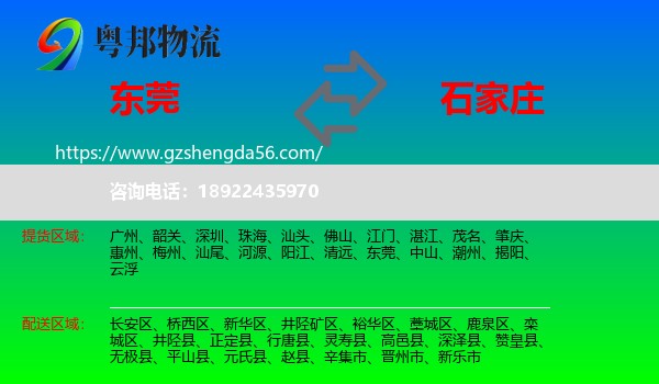 东莞到石家庄专线