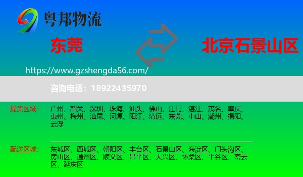 东莞到石景山区物流专线