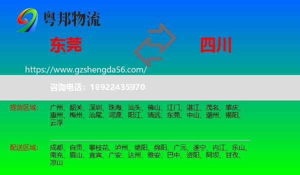 东莞到四川物流专线