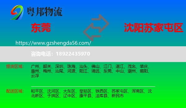 东莞到苏家屯区物流专线