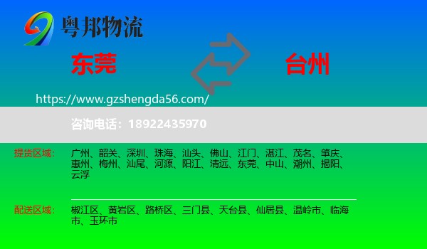 东莞到台州物流专线