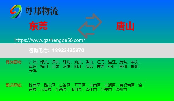 东莞到唐山物流专线