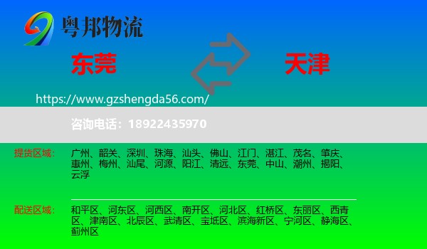东莞到天津专线