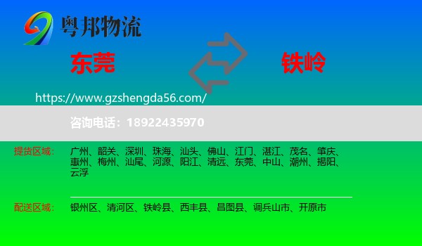东莞到铁岭物流专线