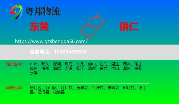 东莞到铜仁物流专线