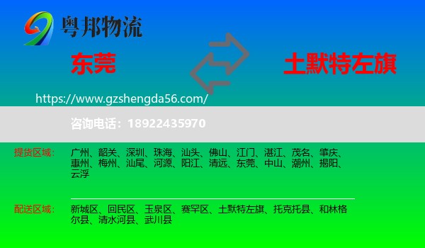 东莞到土默特左旗物流专线