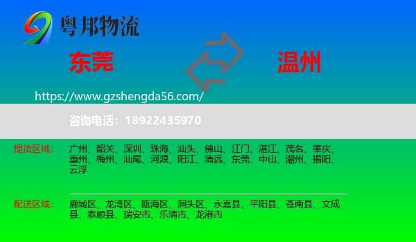 东莞到温州物流专线
