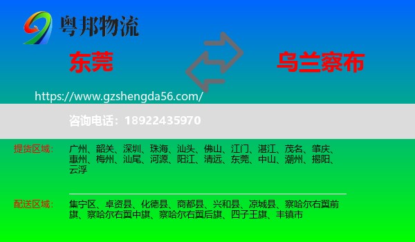 东莞到乌兰察布物流专线