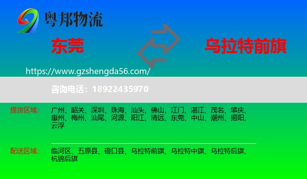 东莞到乌拉特前旗物流专线