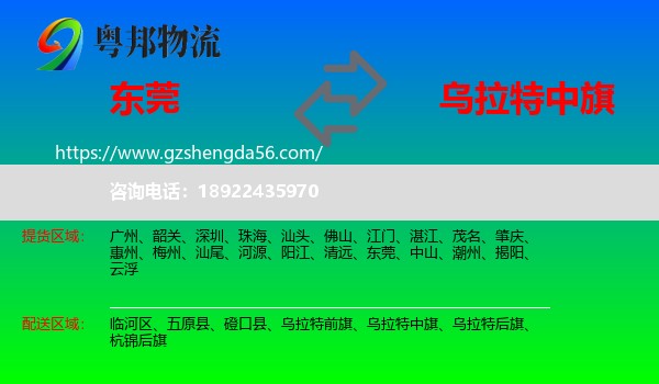 东莞到乌拉特中旗物流专线