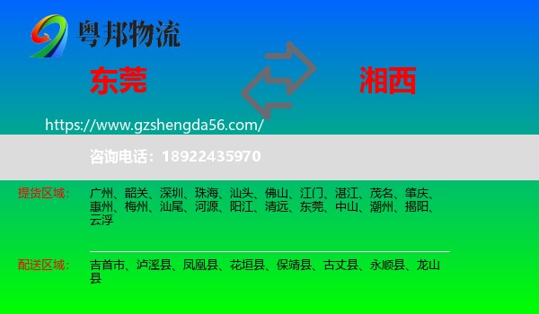 东莞到湘西物流专线