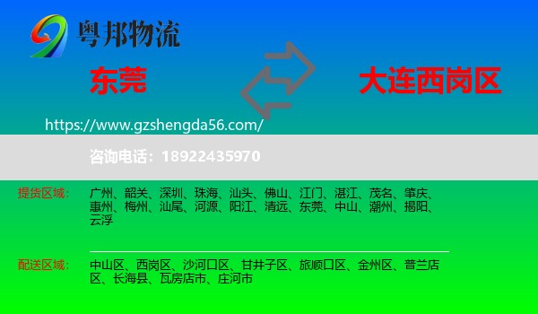 东莞到西岗区物流专线