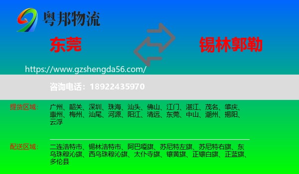 东莞到锡林郭勒物流专线