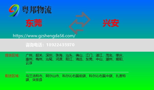 东莞到兴安盟物流专线