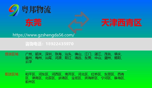 东莞到西青区物流专线