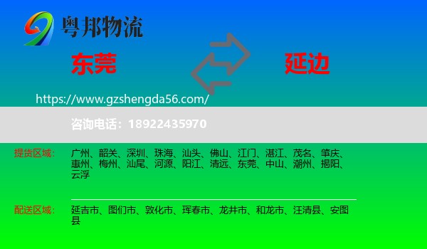 东莞到延边物流专线