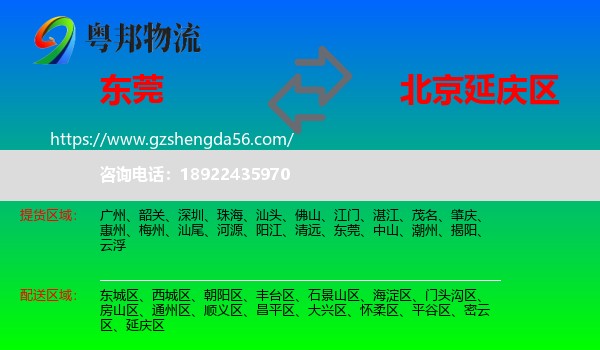 东莞到延庆区物流专线