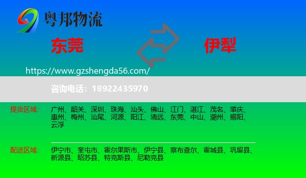 东莞到伊犁物流专线
